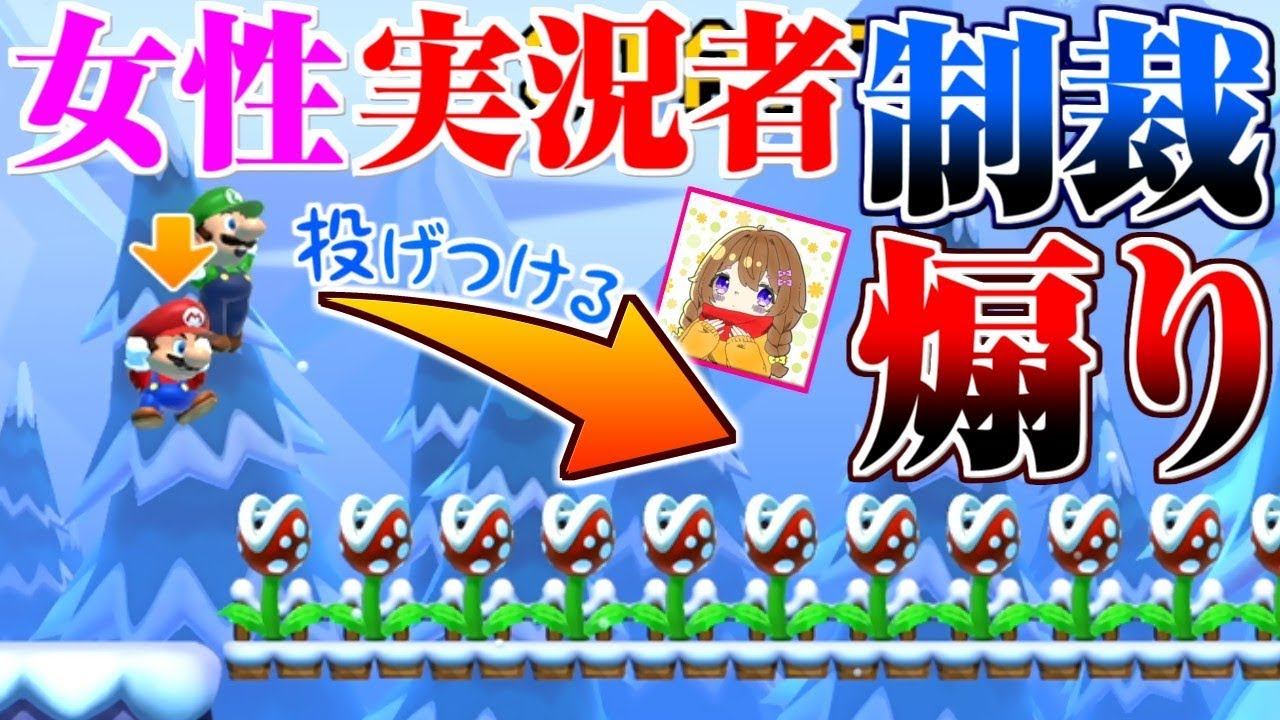 【マリオメーカー2】周りにちやほやされてる女性実況者をマリオで制裁する素敵で紳士的なフレンド対戦【うさごん】
