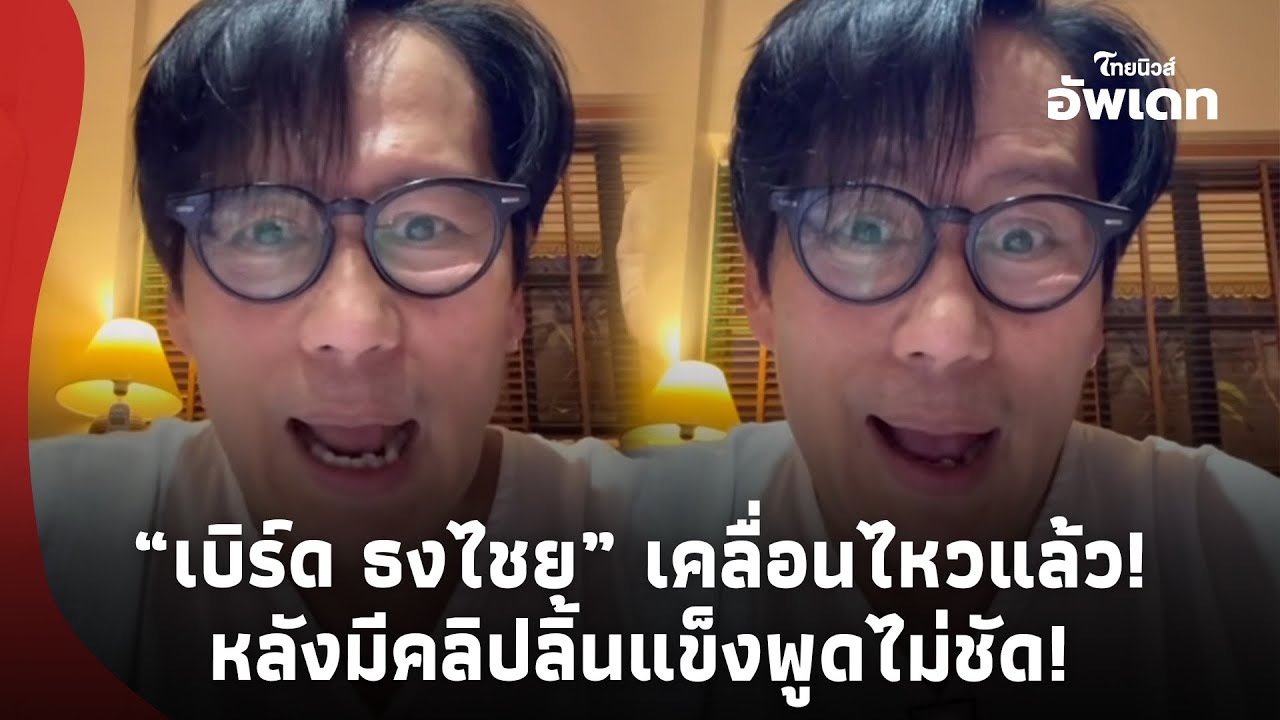 “เบิร์ด ธงไชย” เคลื่อนไหวแล้ว หลังคลิปล่าสุดคล้ายมีอาการลิ้นแข็งพูดไม่ชัด จนน่าเป็นห่วง!Update-41-PP