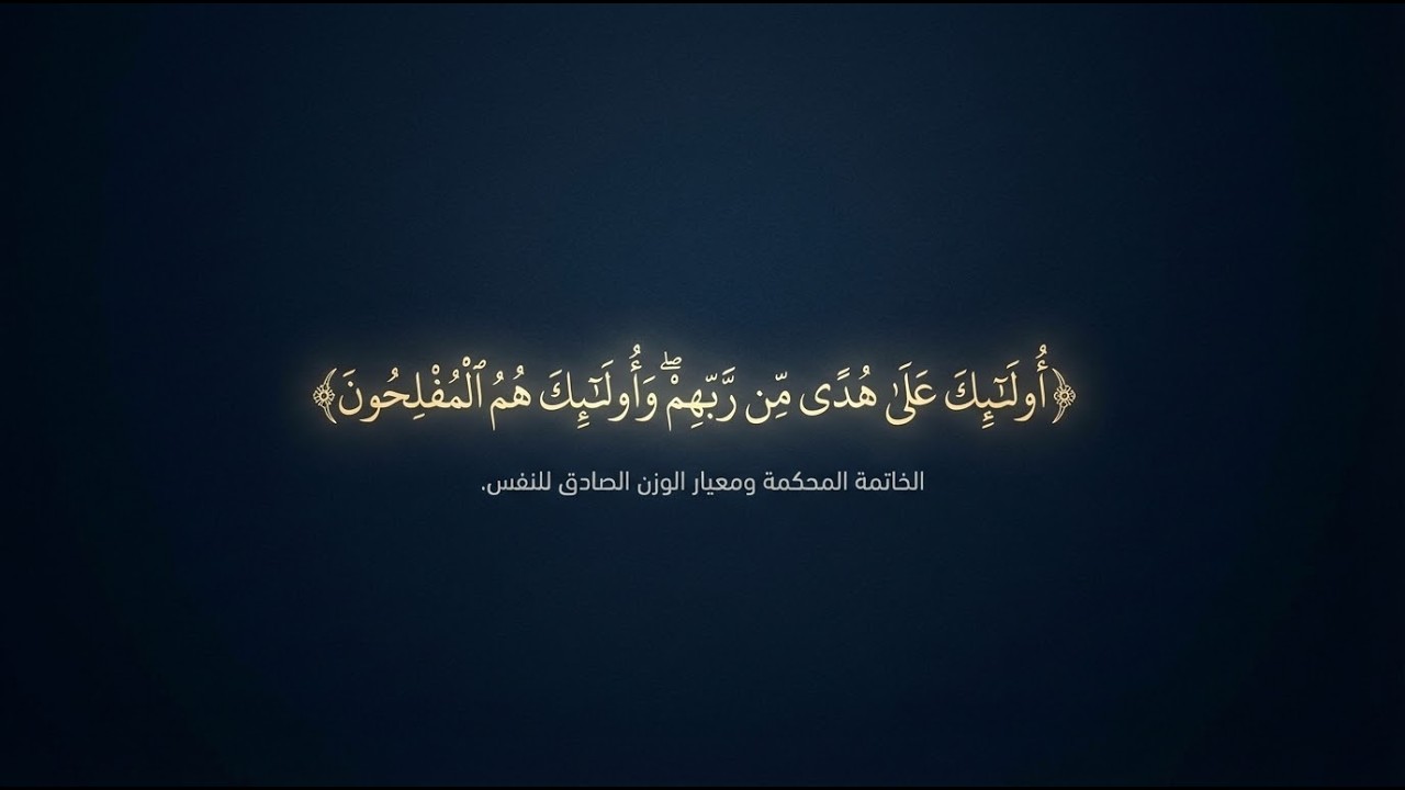 البقرة: 5 | كيف تكون من المفلحين؟