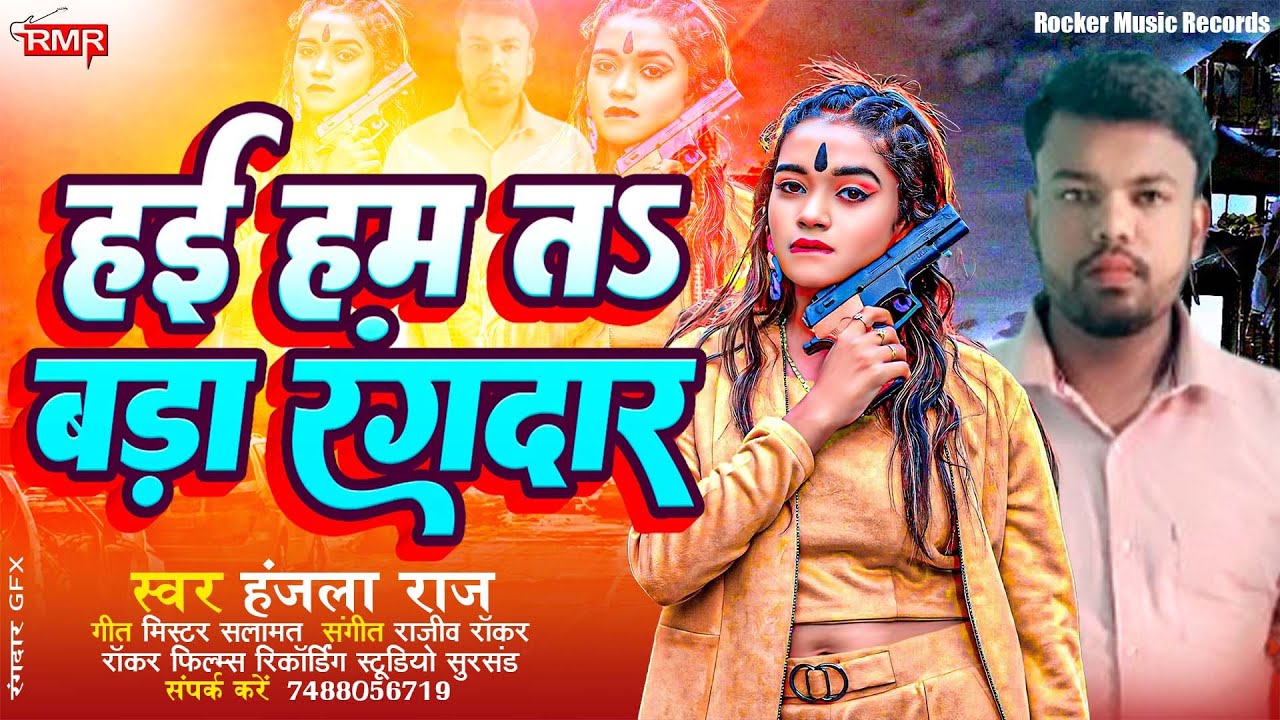 #rangdarisong | हई हम तs बड़ा रंगदार | Hanjala Raj | Viral Bhojpuri Rangdari Song 