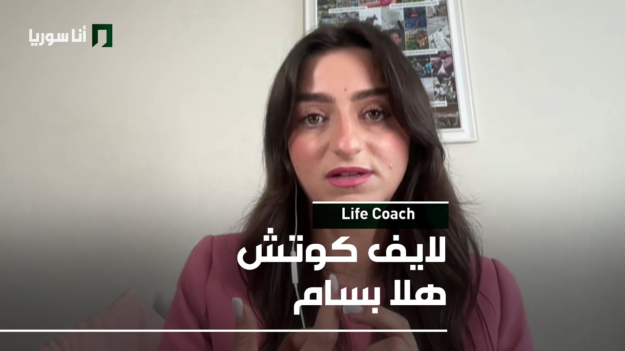 Life Coach | هلا بسام: كيف نحدّد أهدافنا ونحوّلها إلى إنجازات واقعية؟