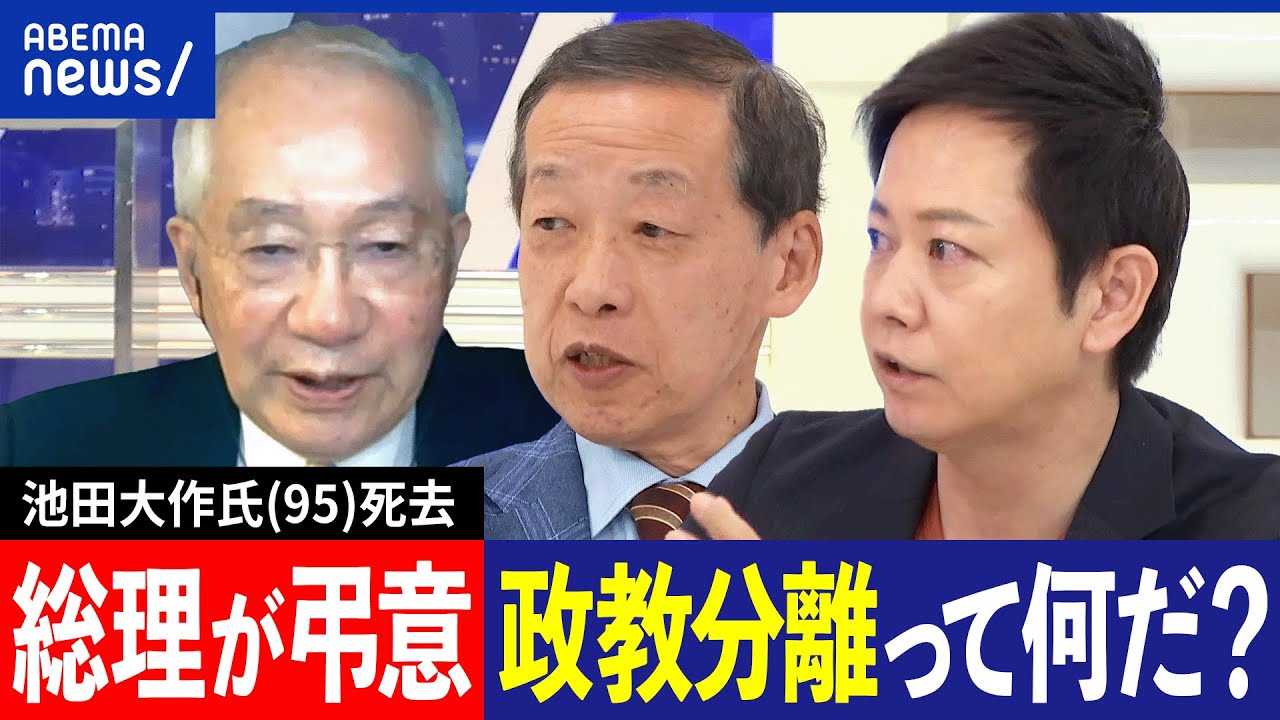 【政教分離】岸田総理は池田大作氏に弔意を示したらダメ？創価学会と公明党の関係は？政治と宗教の距離感を考える｜アベプラ