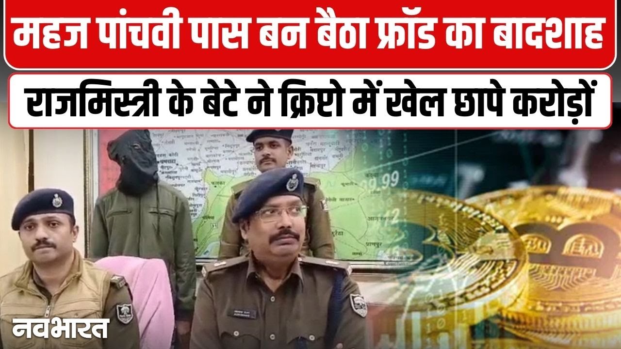 Bihar News: राजमिस्त्री के बेटे ने क्रिप्टो में खेल छापे करोड़ों, पुलिस ने दबोचा