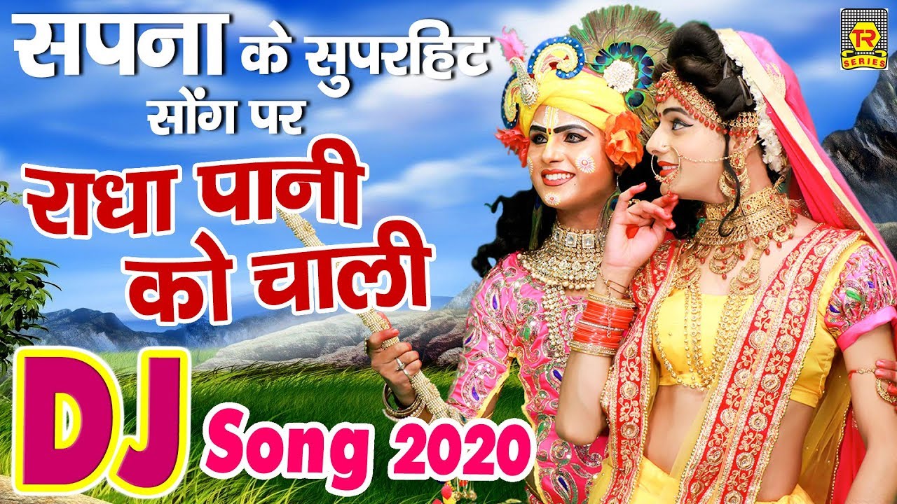 सपना के सुपरहिट गाने पर | राधा पानी को चाली | Radha Pani Ko Chaali | Radha Krishna Dj Song |Trimurti