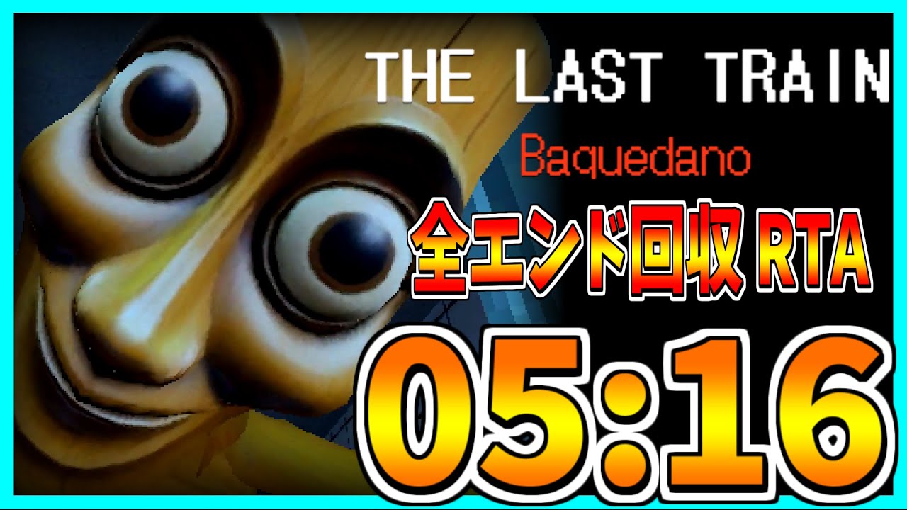 【THE LAST TRAIN: Baquedano】全エンド回収RTA 05:16【ゆっくり解説】