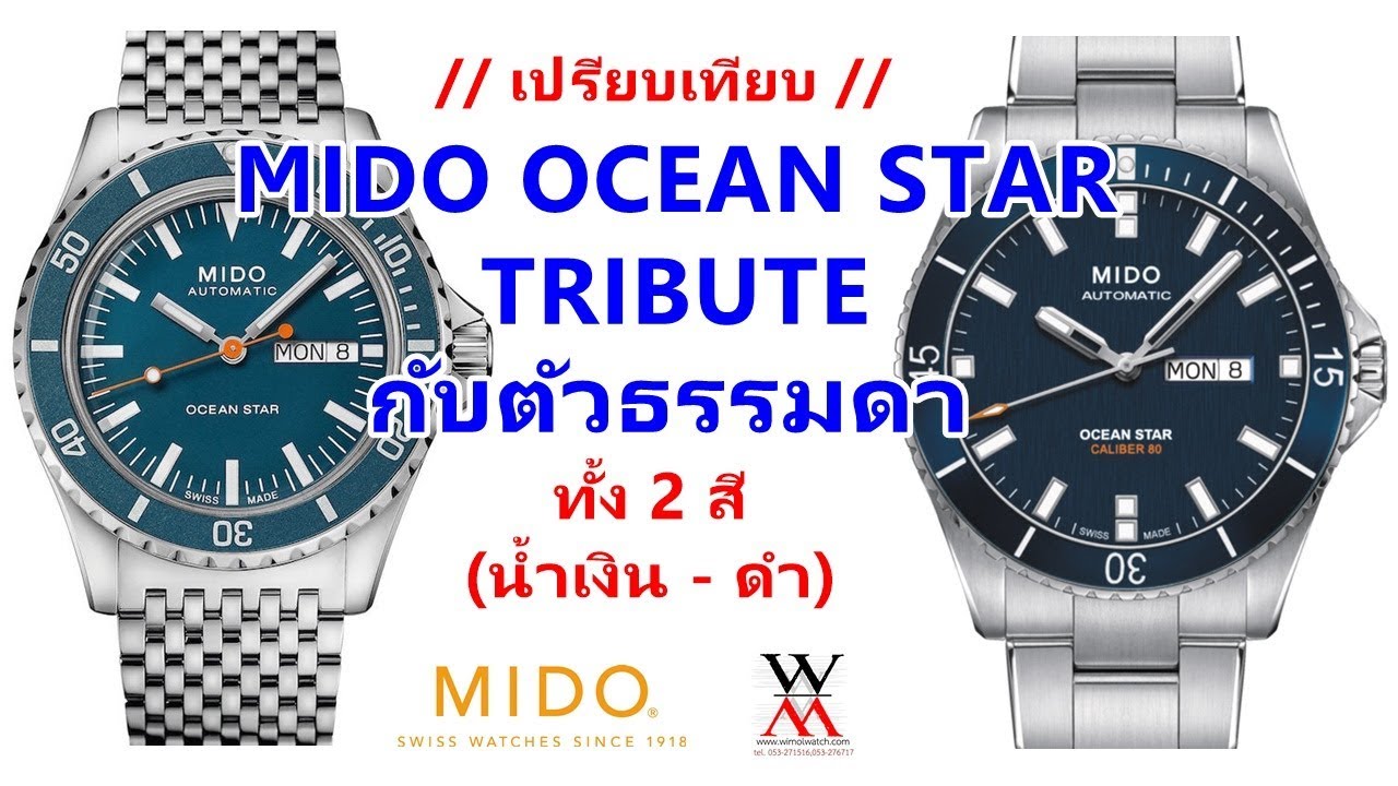 เปรียบเทียบ MIDO Ocean Star Tribute กับตัวธรรมดา