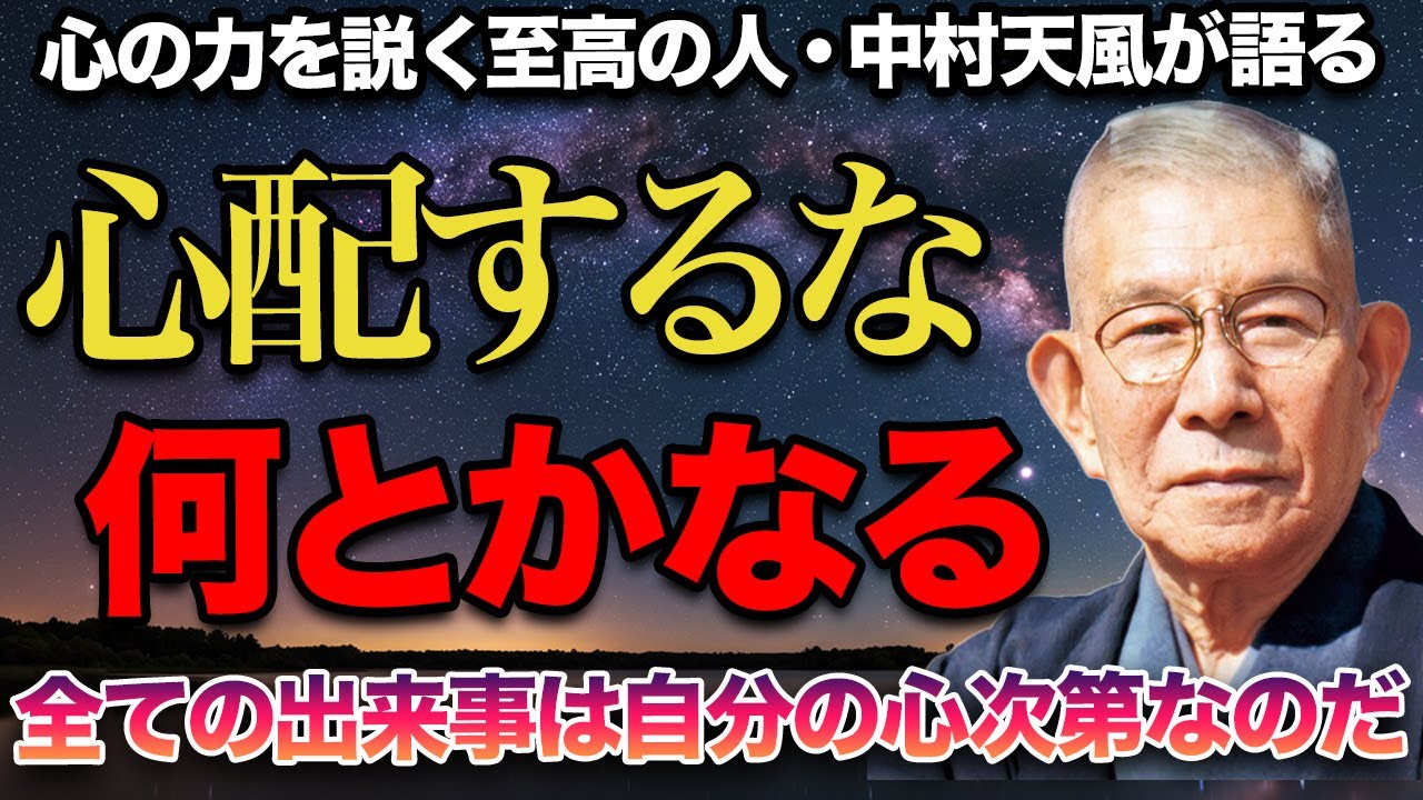 何とかなるから気にするな。不安に飲まれず生きるための心の持ち方｜中村天風【教え】【偉人】