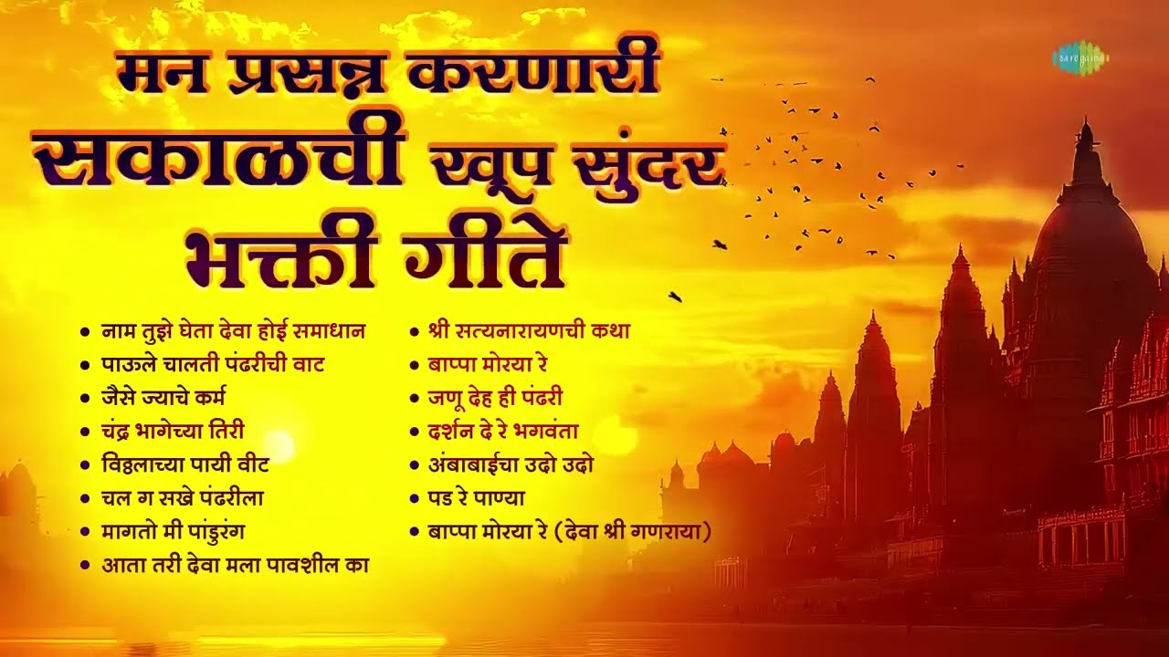 मन प्रसन्न करणारी सकाळची खूप सुंदर भक्ती गीते | Jaise Jyache Karm | Prahlad Shinde | Marathi Songs