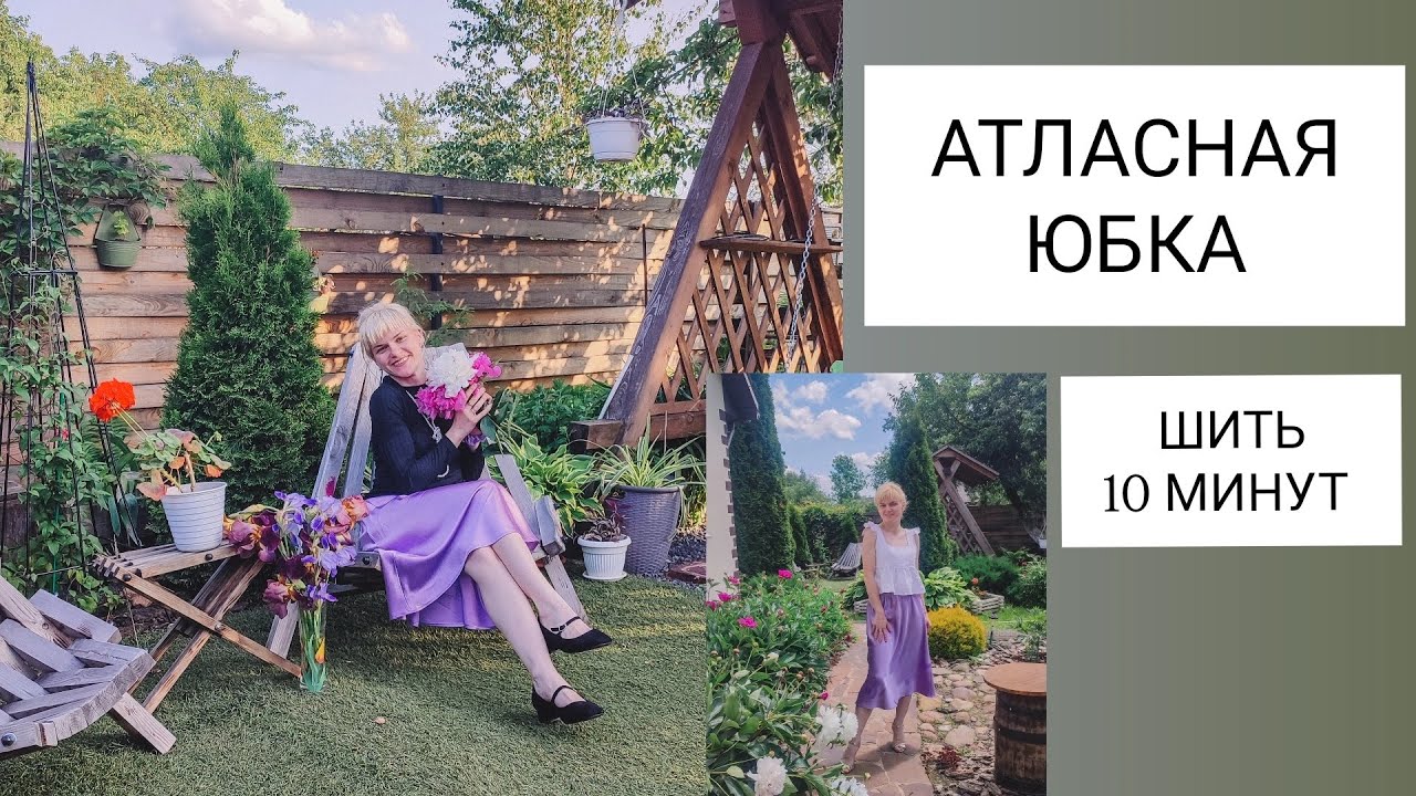 Как шить АТЛАСНУЮ ЮБКУ ЗА 10 МИНУТ 👍 Проще не бывает!