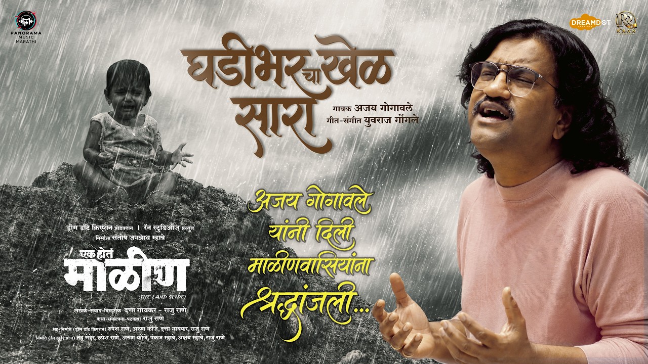 Ghadi Bharcha Khel Sara (Video) | Ek Hota Malin | Ajay Gogavale | Prashant M, Ashwini K | 24 July
