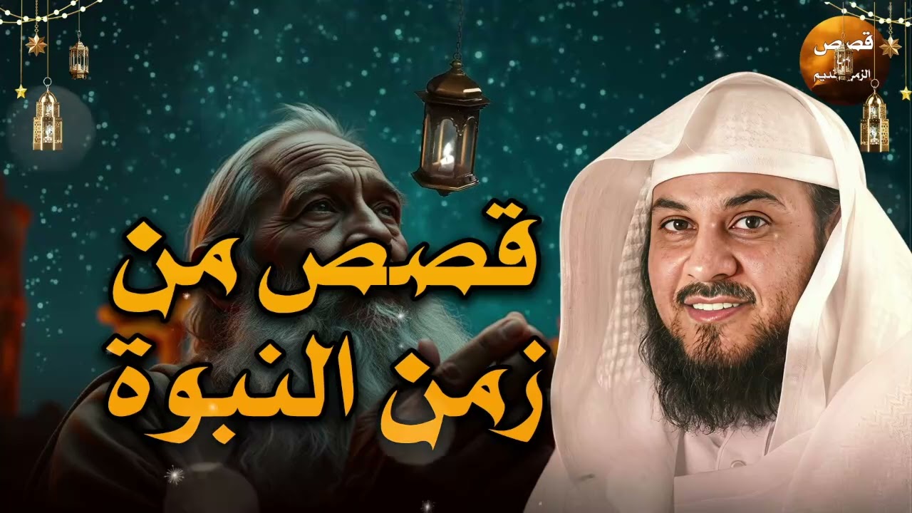 قصص مشوقة ! تمنيت ألا تنتهي - أغمض عينك واستمتع قصص قبل النوم للشيخ محمد العريفي