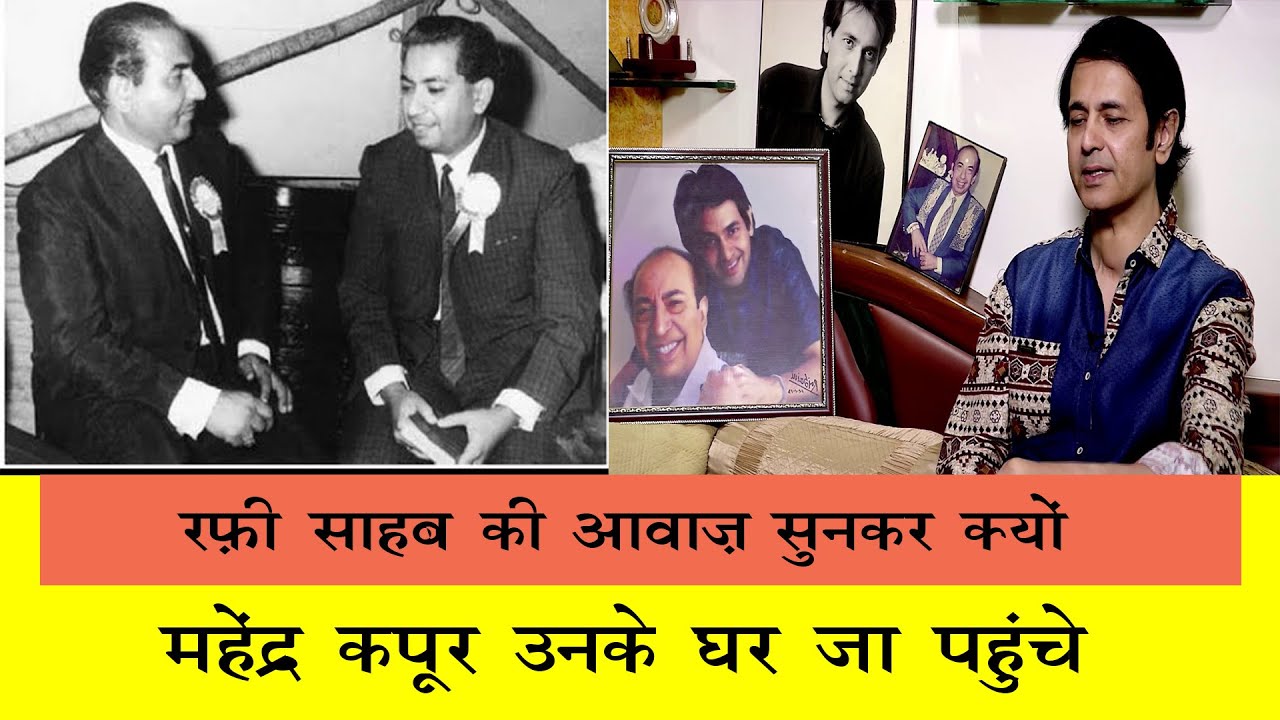 रोहन कपूर ने बताया रफ़ी साहब और महेंद्र कपूर का दिलचस्प क़िस्सा ||  shocking fact of Rafi sahab