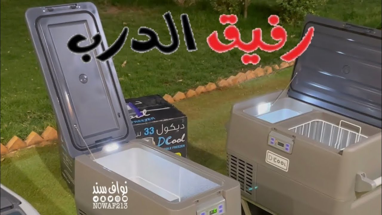 فريزرات و ثلاجات الرحلات ديكول من رفيق الدرب