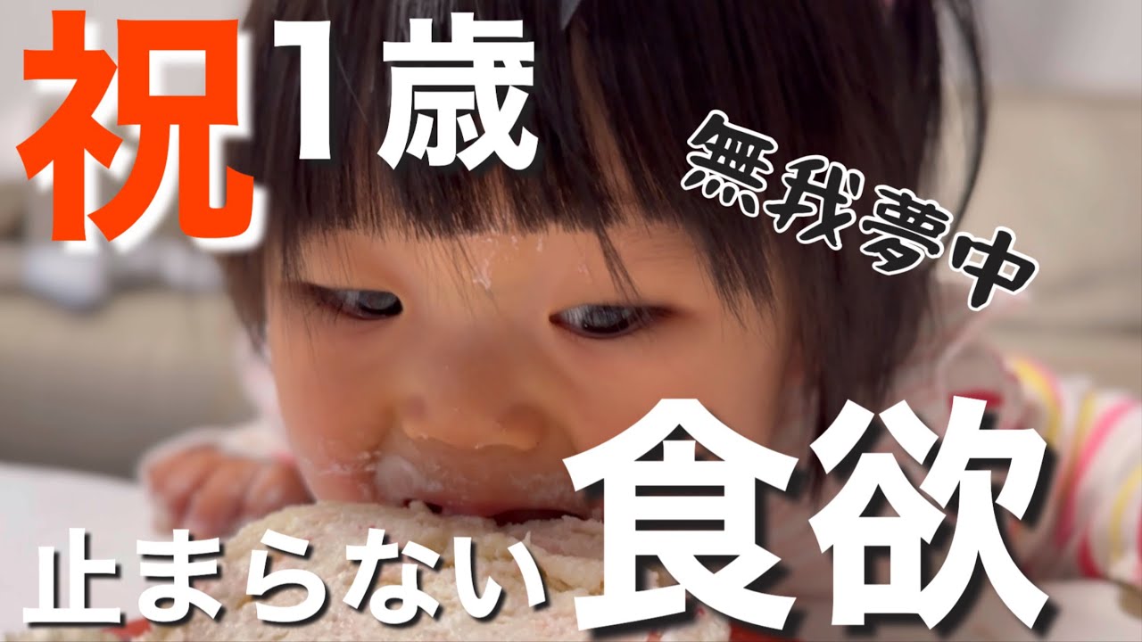【1歳の誕生日】娘の誕生日を手作りスマッシュケーキでお祝いしたら豪快に食べてくれた（笑）🤣