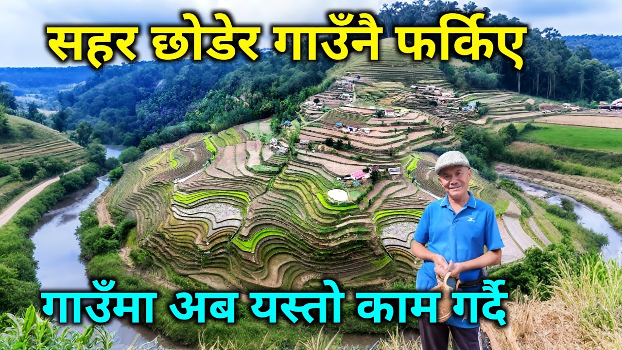 सहरको ठूलो घर चटक्कै छोडेर गाउँको घरमै फर्किएका मान्छे भेटिए | ऊनी भन्छन् अब गाउँमै यस्तो काम गर्छु