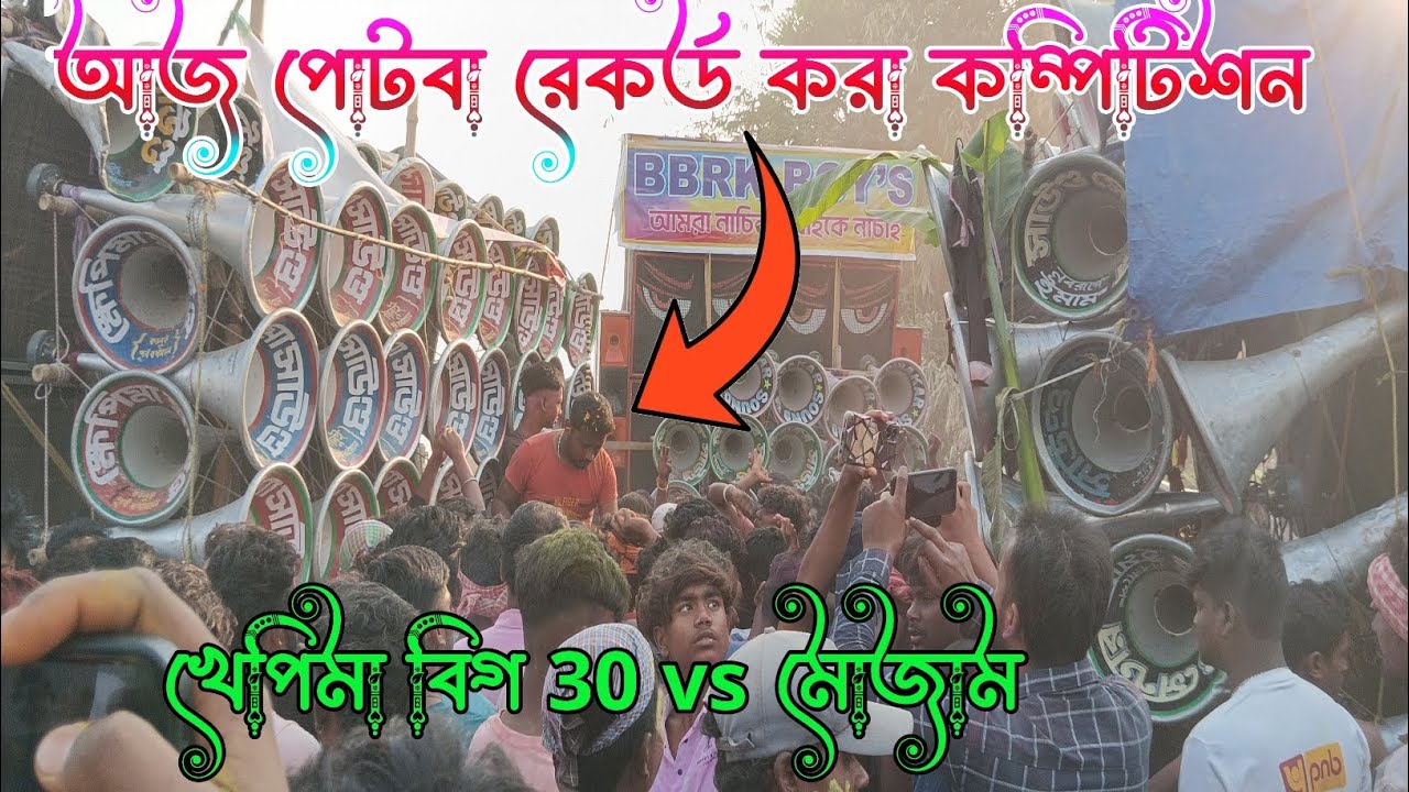 আজ পোটবা রেকর্ড করা কম্পিটিশন ক্ষেপিমা বড়ো 30 vs সাউন্ড সেন্টার মোজাম V's সুমন vs বাবু সাউন্ড 