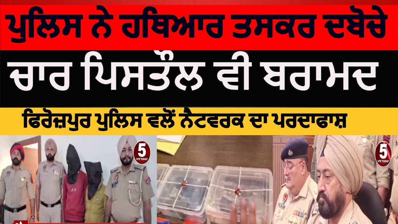 Firozpur police arms smugglers arrested | Firozpur two arrest with Four pistols | Firozpur ssp news