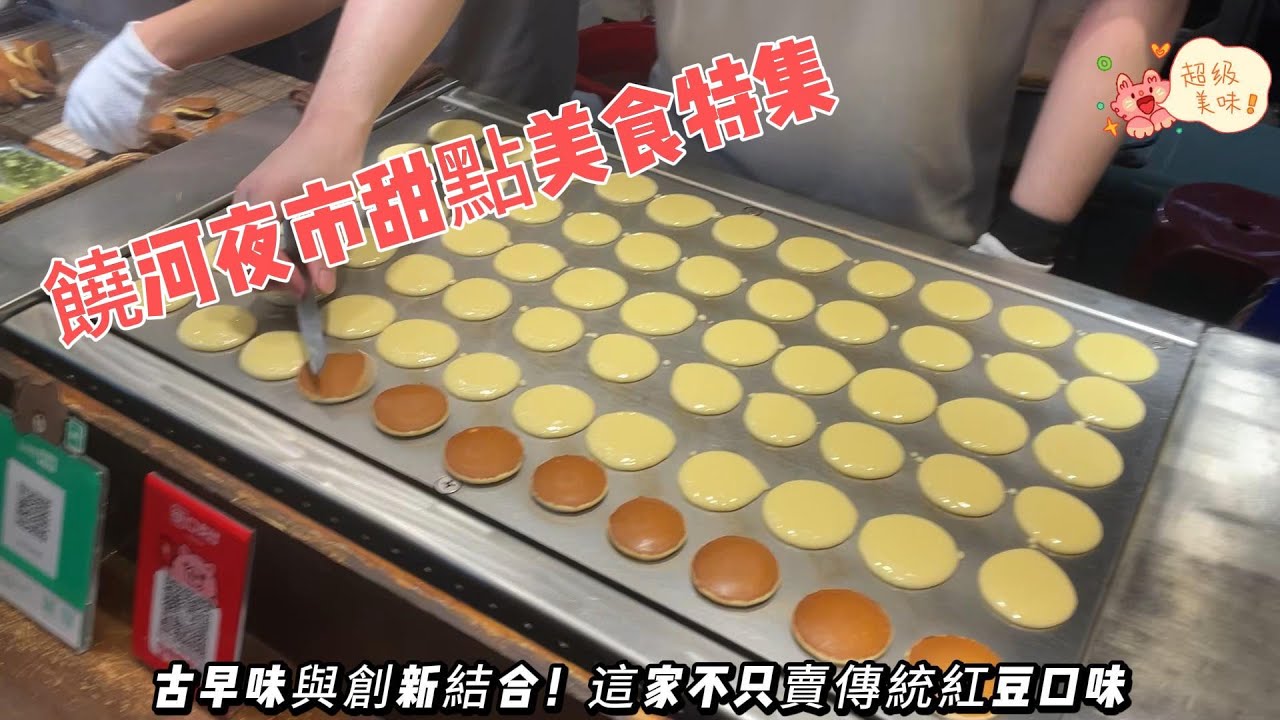 饒河夜市美食 #甜點 精選 爆好吃的 #草莓大福 #日式經典銅鑼燒  #傳統美味老芋仔芋頭酥 #香蕉煎餅  #taiwanese_food Night Market Delicious