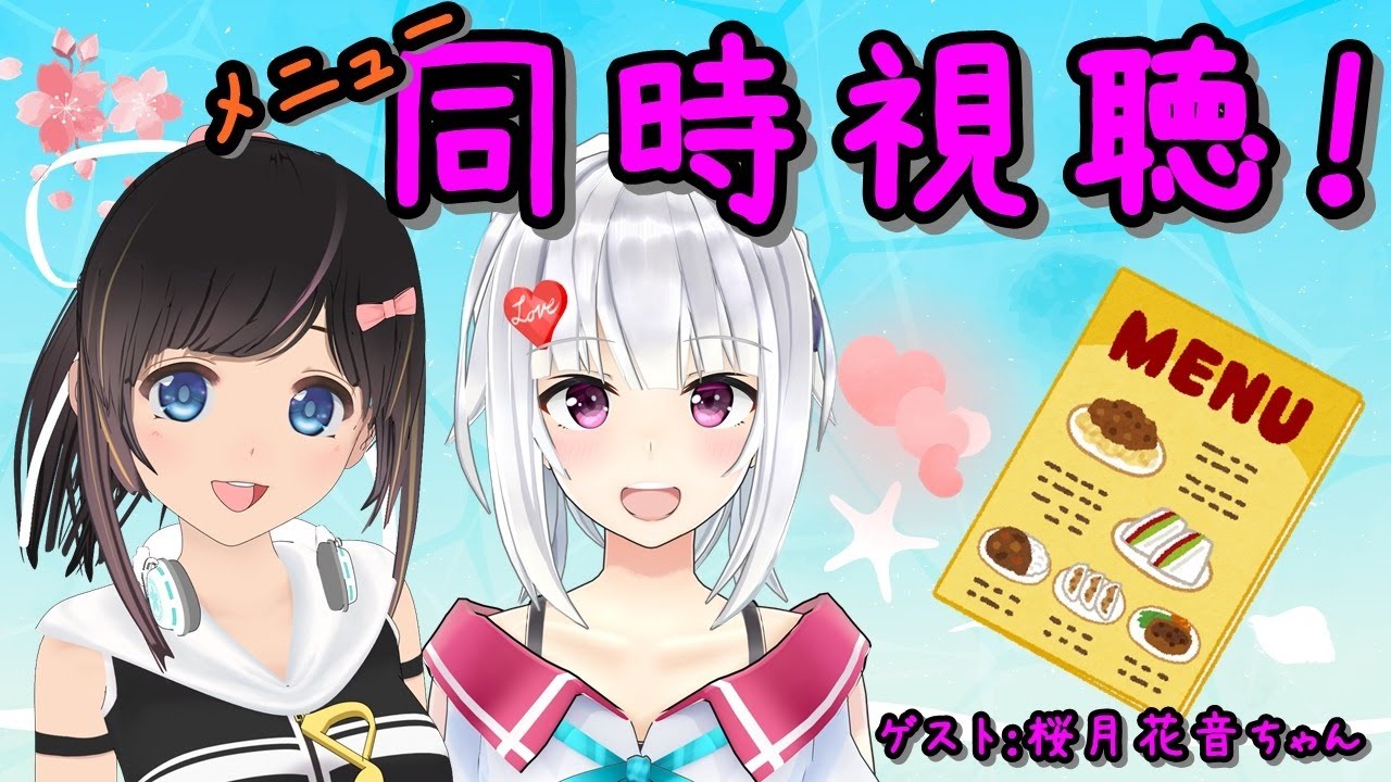 【ch初コラボ！】メニュー同時視聴【萌実×桜月花音ちゃん】