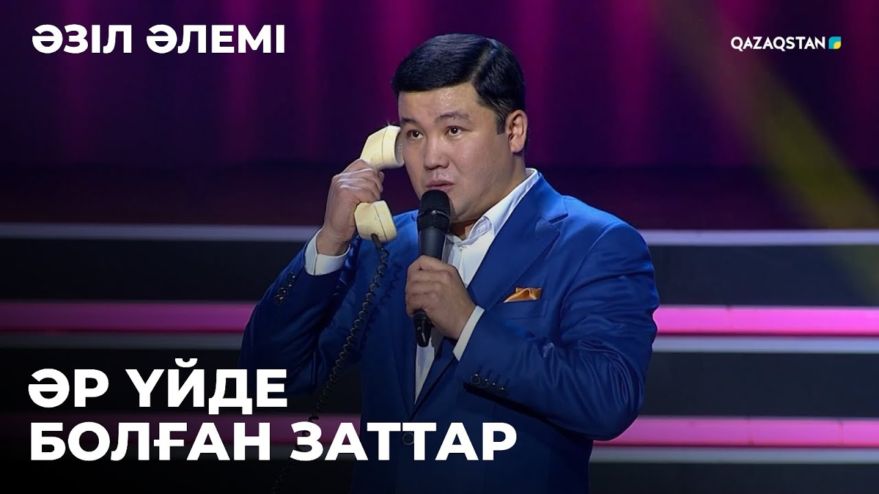 Ретро заттар. Бұлар әр үйде болды І Тұрсынбек Қабатов І Әзіл әлемі