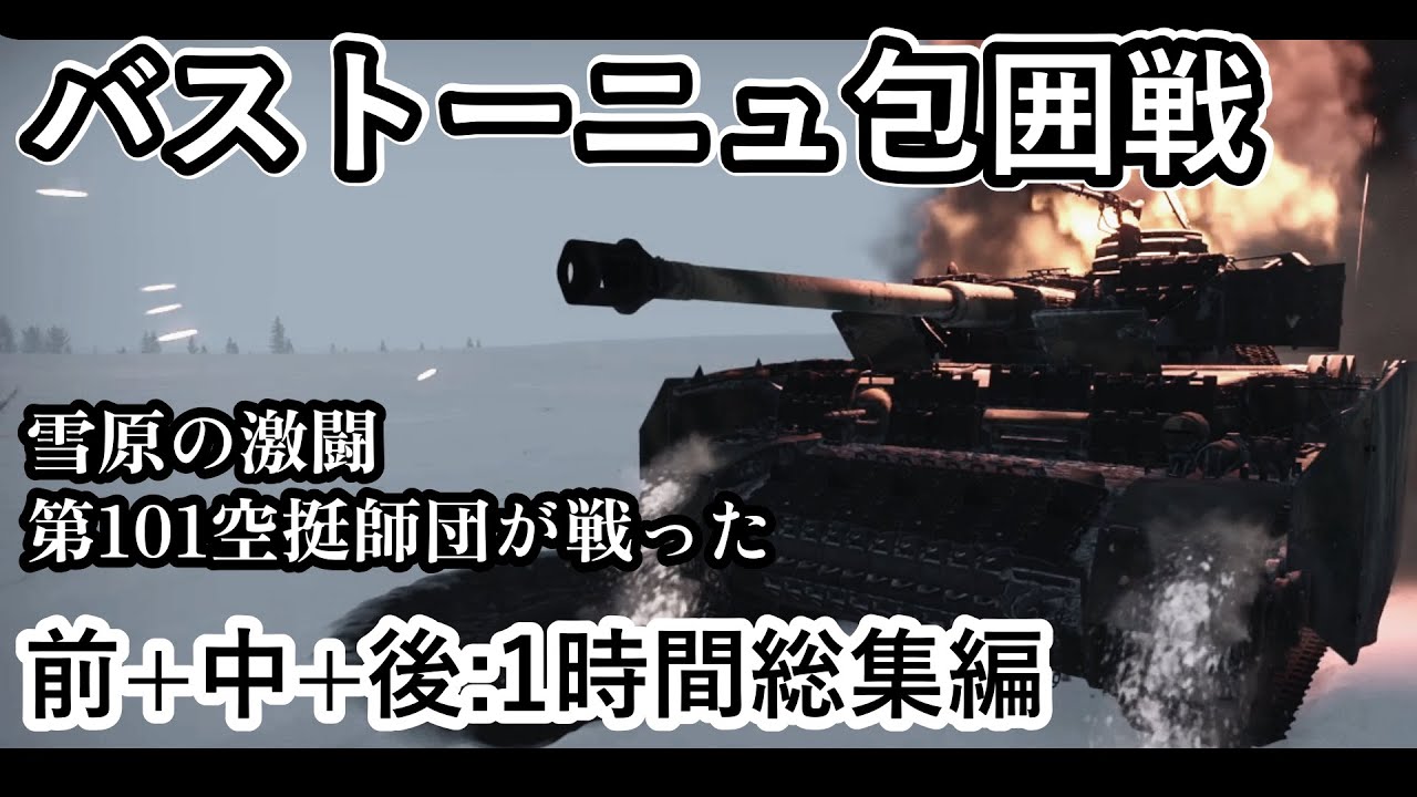 【総集編1時間】【ゆっくり解説】バルジの戦いで第101空挺師団が見せた 伝説の防衛戦 バストーニュ包囲戦【戦史】 【記録 世界大戦】