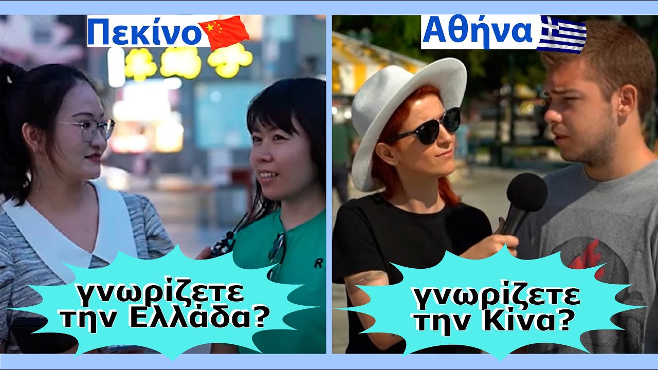 Πόσα γνωρίζουν οι Κινέζοι και οι Έλληνες περαστικοί για τα μέρη της άλλης χώρας;