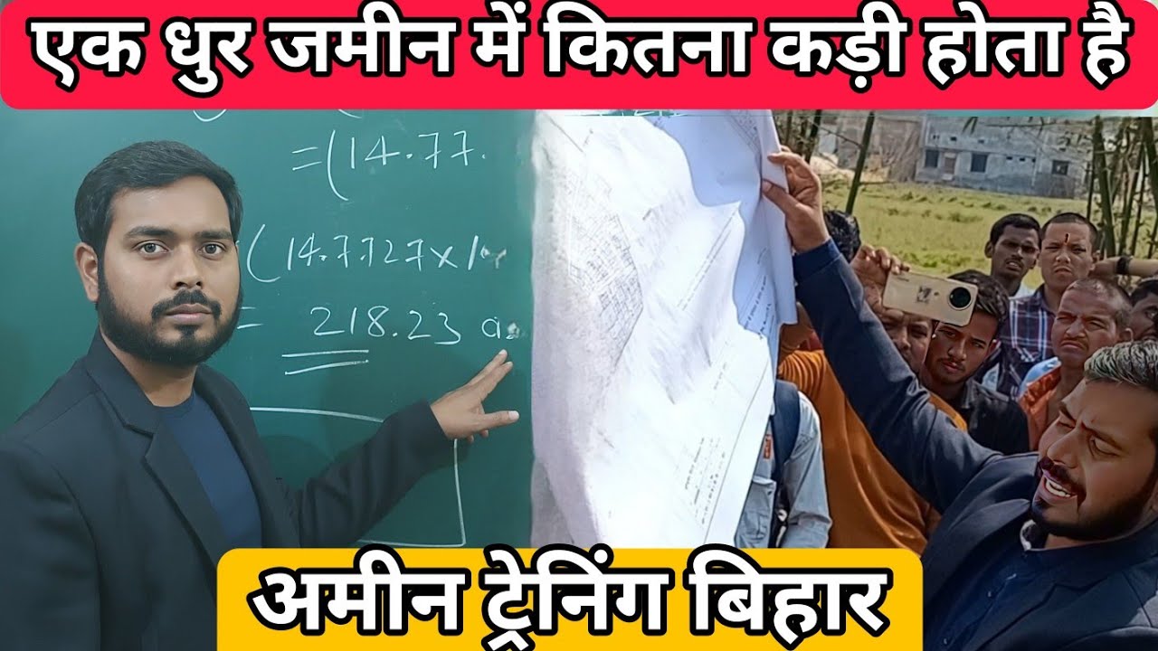 एक धुर जमीन में कितना कड़ी होता है अमीन ट्रेनिंग बिहार