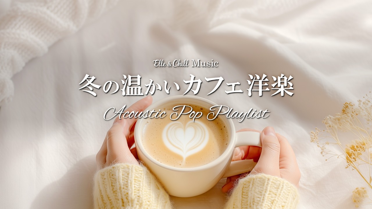 【冬カフェ☕作業用BGM】心を温かくする洋楽プレイリスト│在宅ワーク・家事│Acoustic Pop