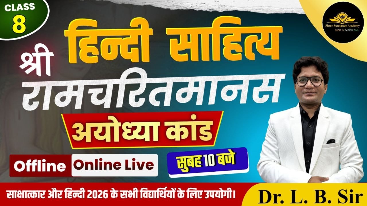 ASSISTANT PROFESSOR |2026 |हिंदी साहित्य |Hindi |CLASS 08 |रामचरित मानस अयोध्याकाण्ड के प्रमुख दोहे