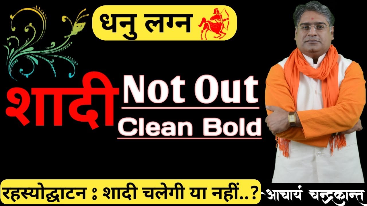 धनु लग्न की शादी | Kundli Milan for Marriage | #KundliMatching | Acharya Chandrakant