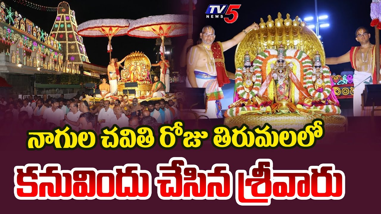 పెద్దశేష వాహనంపై శ్రీవారు | Pedda Sesha Vahana Seva at Tirumala on Nagula Chavithi | TV5 News