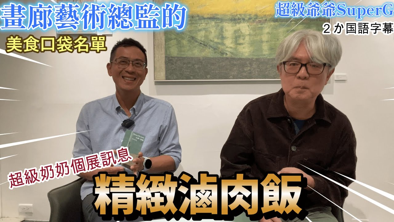 超級奶奶的畫展即將開幕,去訪問青雲畫廊的藝術總監,順便跟他要口袋名單.