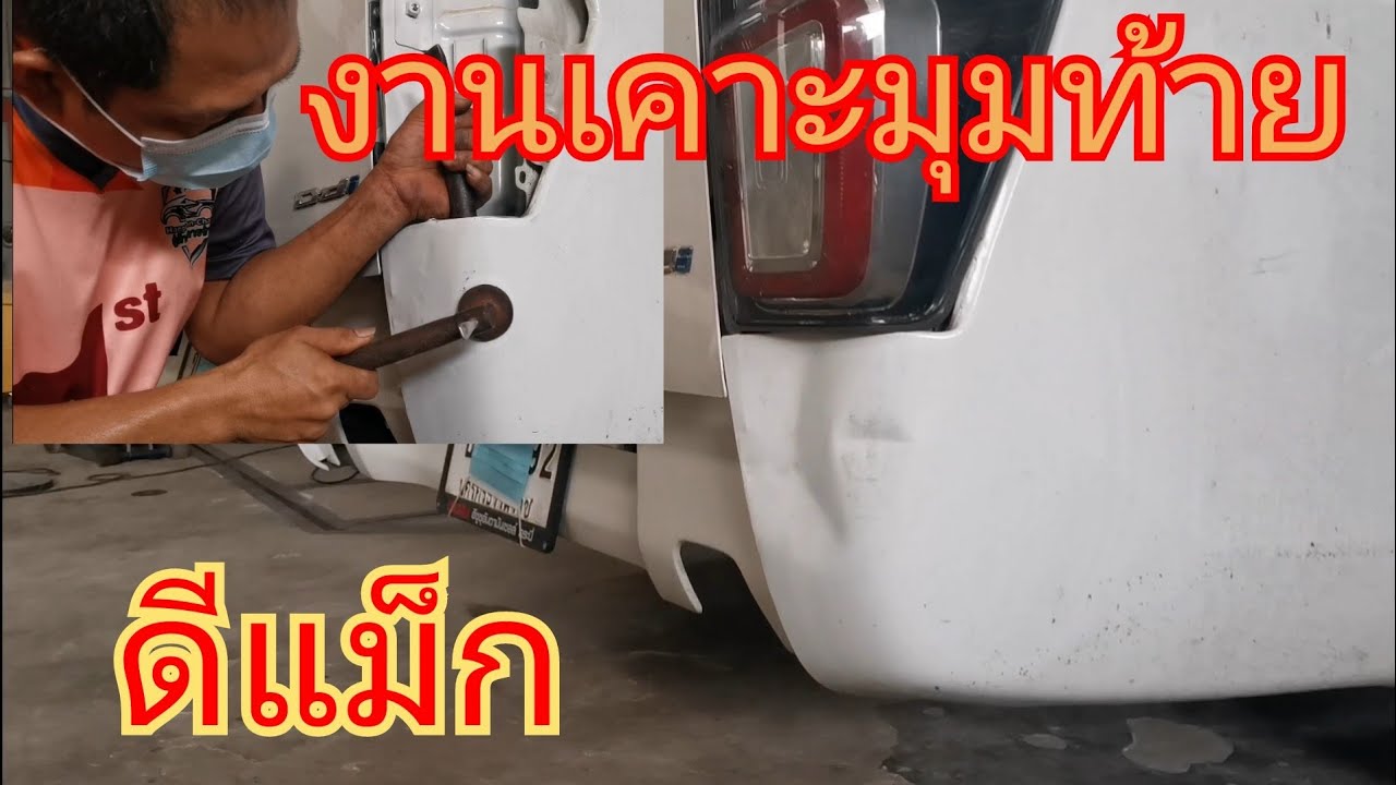 งานเคาะมุมท้ายดีแม็กครับ
