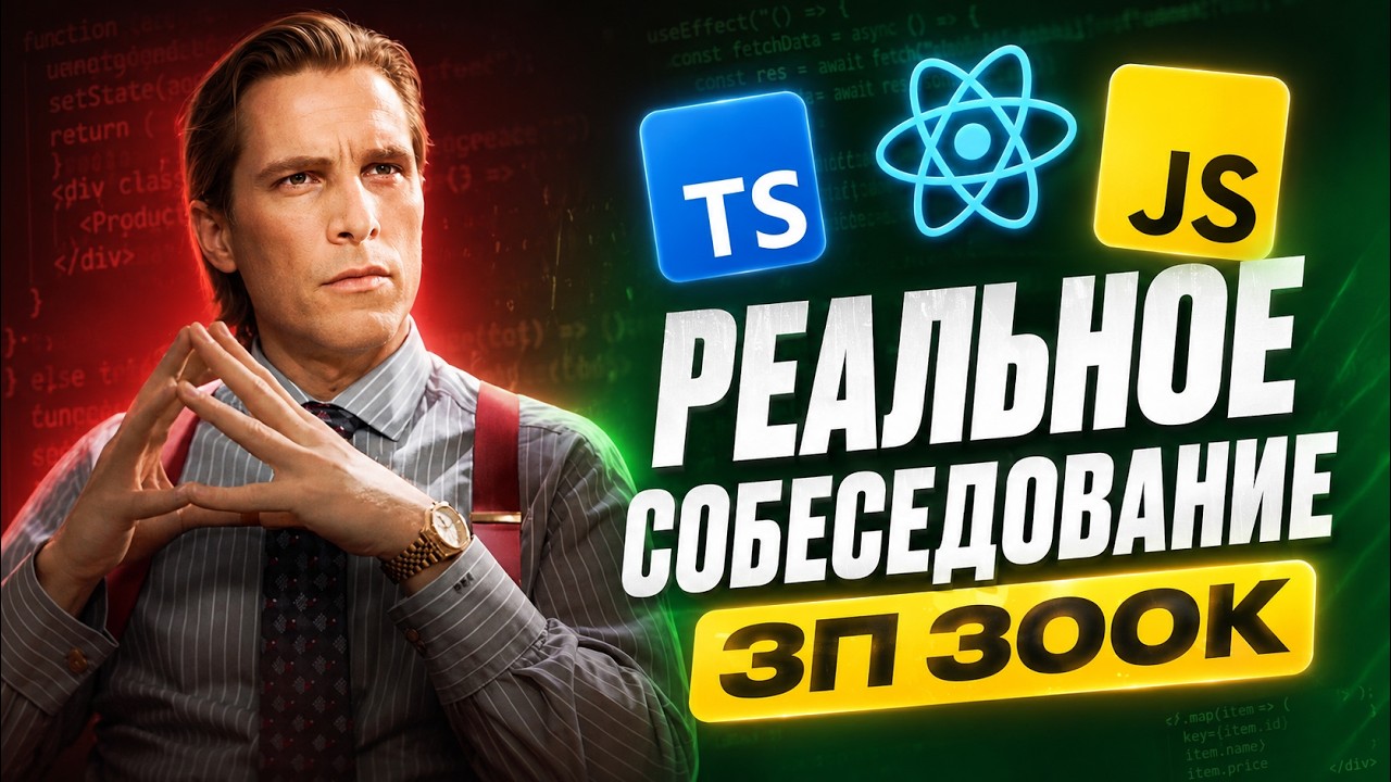 РЕАЛЬНОЕ СОБЕСЕДОВАНИЕ НА FRONTEND РАЗРАБОТЧИКА В НЕТРИВИАЛЬНОМ ФОРМАТЕ С ЗП 260-300К MIDDLE/SENIOR!