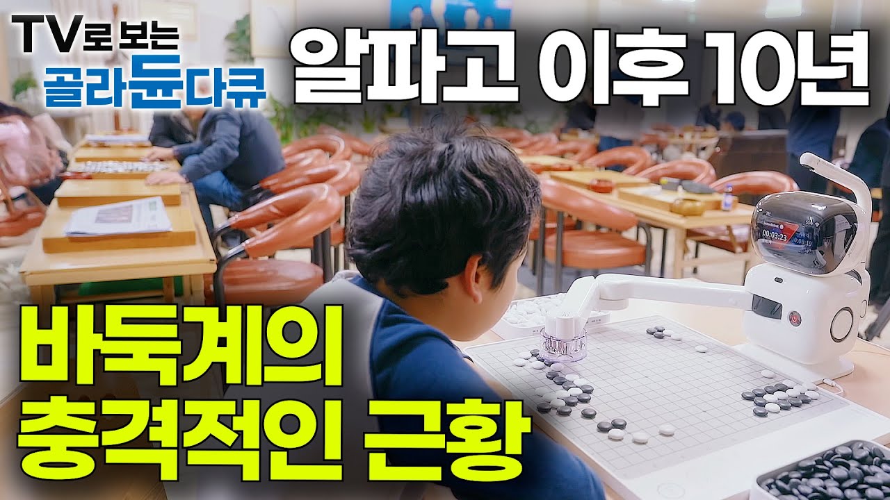 이젠 옛날로 돌아갈 수 없다. 모든 것이 인공지능인 바둑계 충격적인 근황｜알파고 10주년｜AI｜신진서｜이세돌｜다큐프라임｜#골라듄다큐