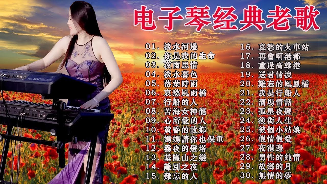 【非常好听】🎷🎷超好听的 20首 电子琴輕音樂 放鬆解壓 🎷柔和的能舒缓疲劳的轻音乐 | 好优美的老歌回忆回味 Best Chinese Electronic Keyboard music