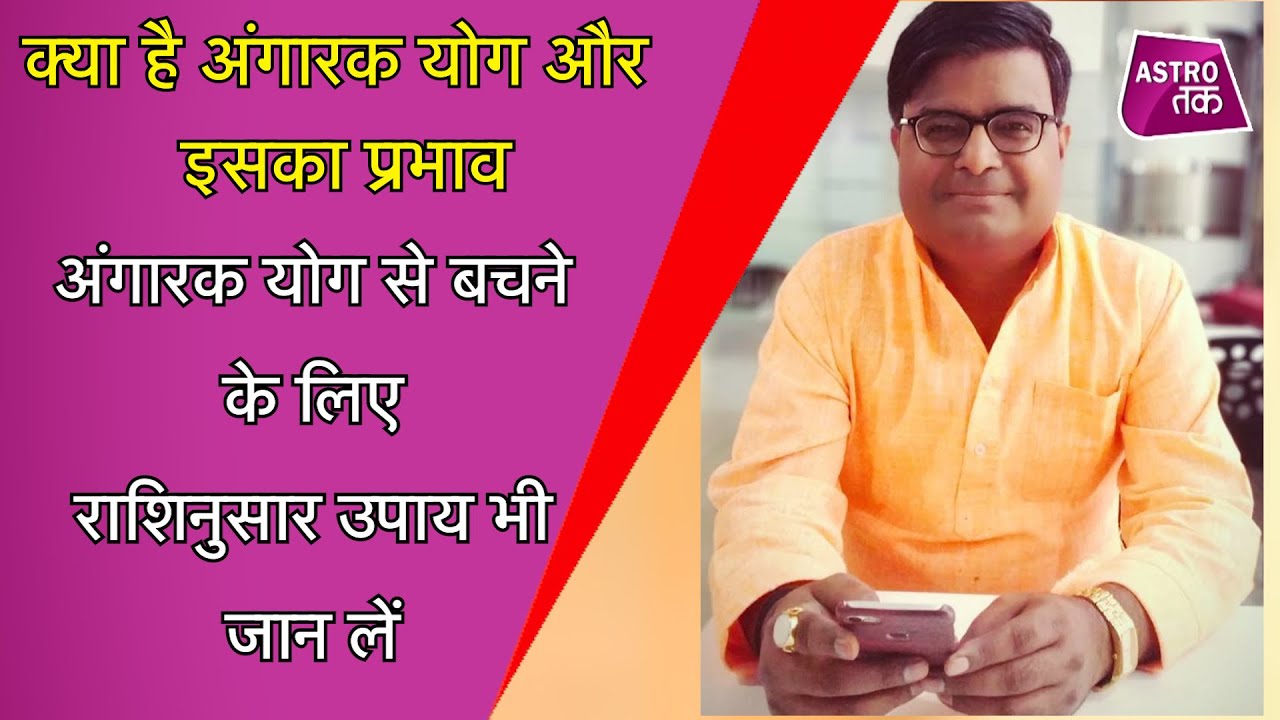 क्या होता है अंगारक योग, जानिए इसका प्रभाव | Shailendra Pandey | Astro Tak