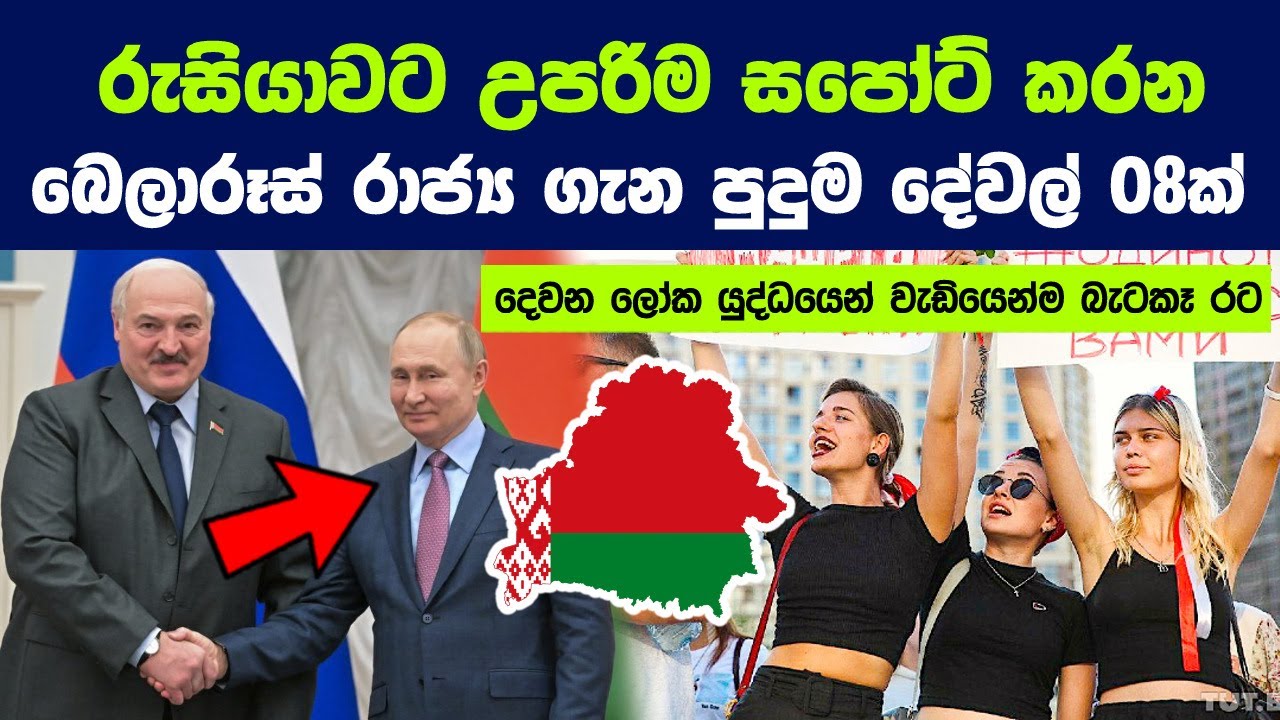 රුසියාවට උපරිම සපෝට් කරන බෙලාරූස් රාජ්‍ය ගැන පුදුම දේවල් 08ක් | 8 Unknown Things about Belarus
