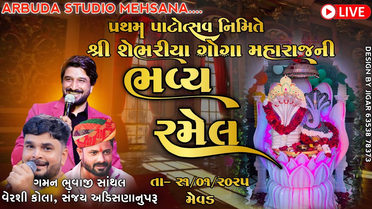 🔴LIVE || પ્રથમ પાટોત્સવ નિમિતે શ્રી શેભરીયા ગોગા મહારાજ નીં ભવ્ય રમેલ || ગામ - મેવડ || ૨૧-૦૧-૨૦૨૫