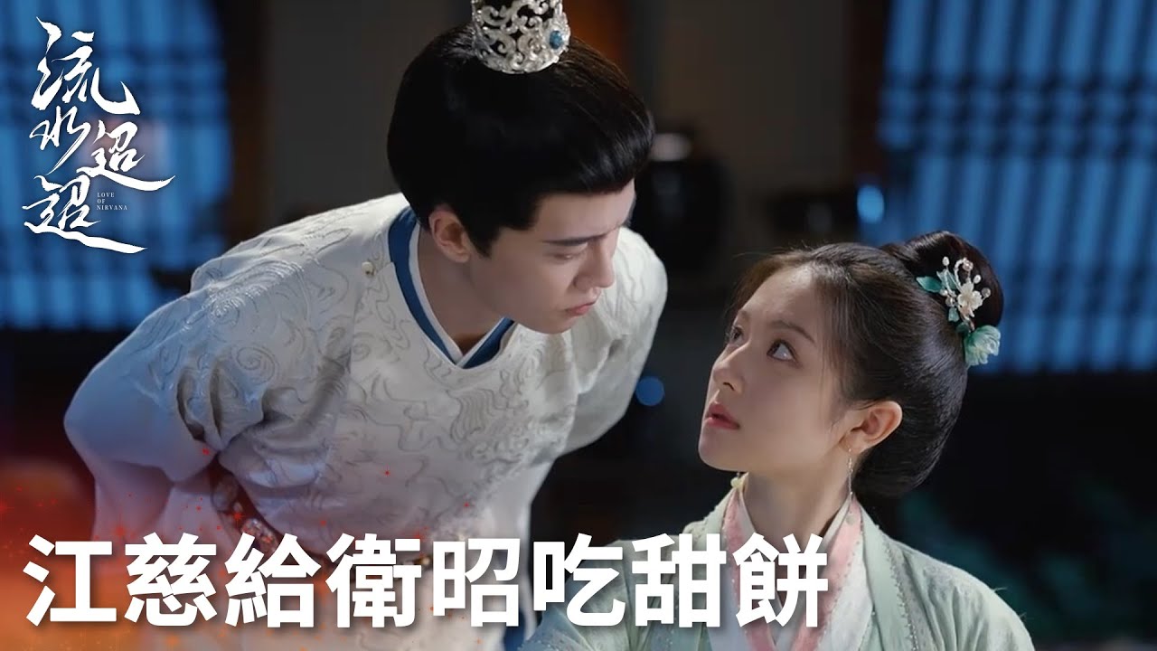 「流水迢迢」曖昧氛圍直接拉滿！衛昭江慈曖昧對視！ | WeTV