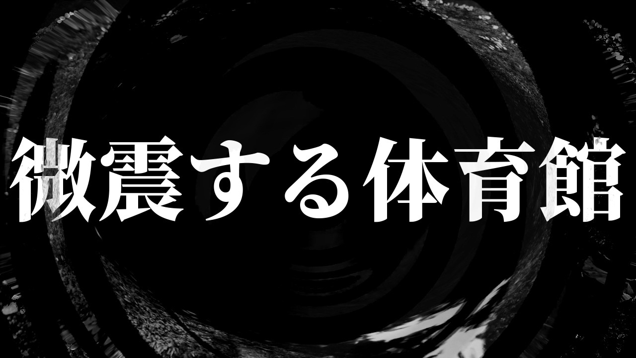 【怪談】微震する体育館【朗読】