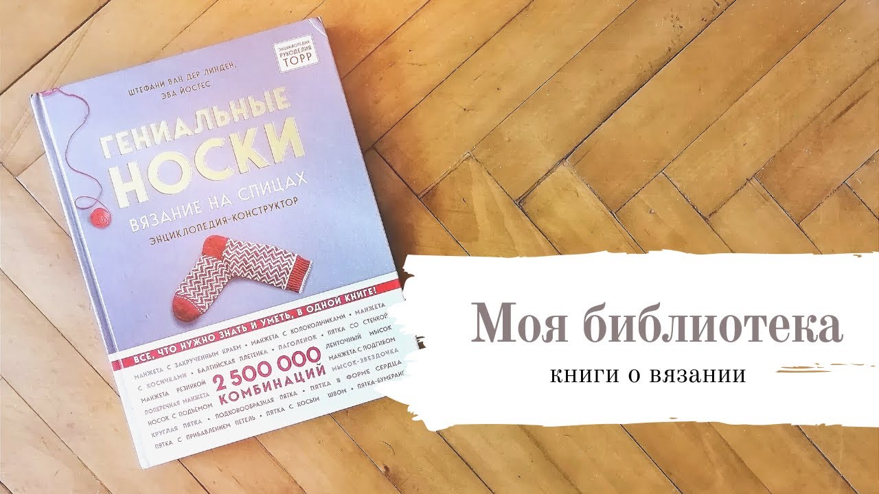 Мои книги о вязании. Гениальные носки