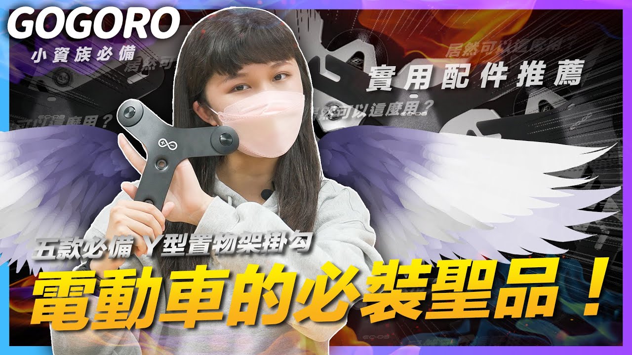 #Gogoro 五款必備 Y 型置物架掛勾 居然可以這麼用？耐重、擴充空間、可塑性超高 電動車的必裝聖品！｜原廠標配｜小資族必備｜實用配件推薦｜ai1 ec05 VIVAMIX pbgn系列