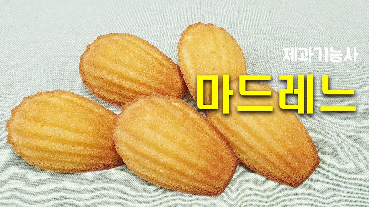 제과기능사_04_마드레느_베이커리넷