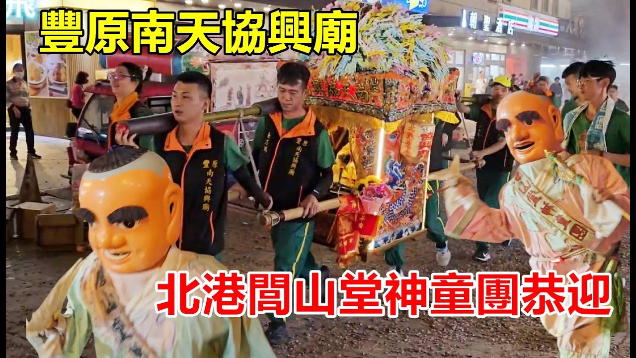 徒步進香✨北港閭山堂神童團恭迎💥 豐原南天協興廟 蒞臨北港朝天宮進香