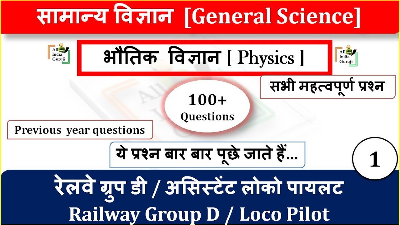 General Science Physics for Railway rrb group d, loco pilot exam preparation question in hindi (1)