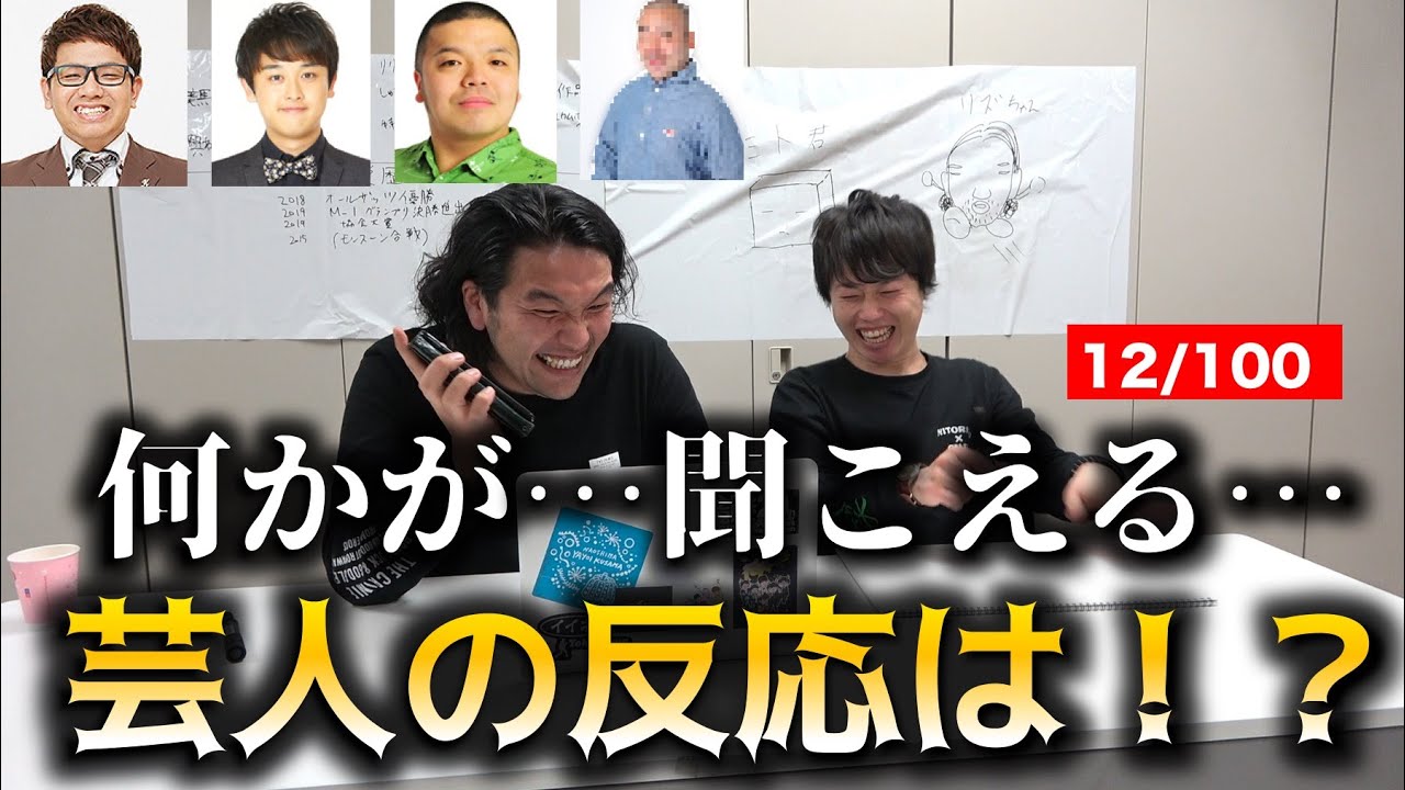 【リアクションを当てましょう！】人気芸人にイタ電クイズ！爆笑必至の神企画！＜12/100＞