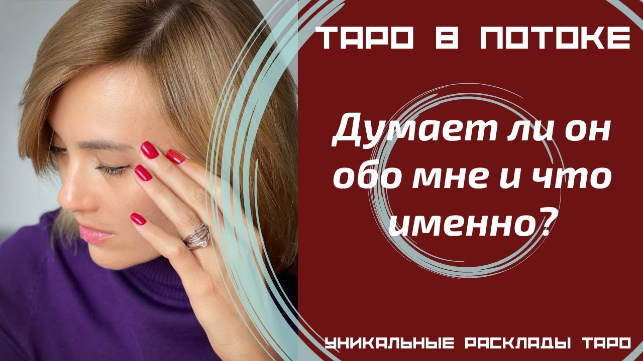 Мужчина в моей голове. Думает ли он обо мне и что именно?