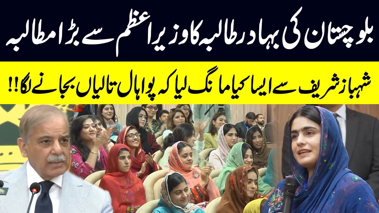 Brave Baloch Student's Powerful Appeal to PM Shehbaz Sharif | Must Watch | Public News