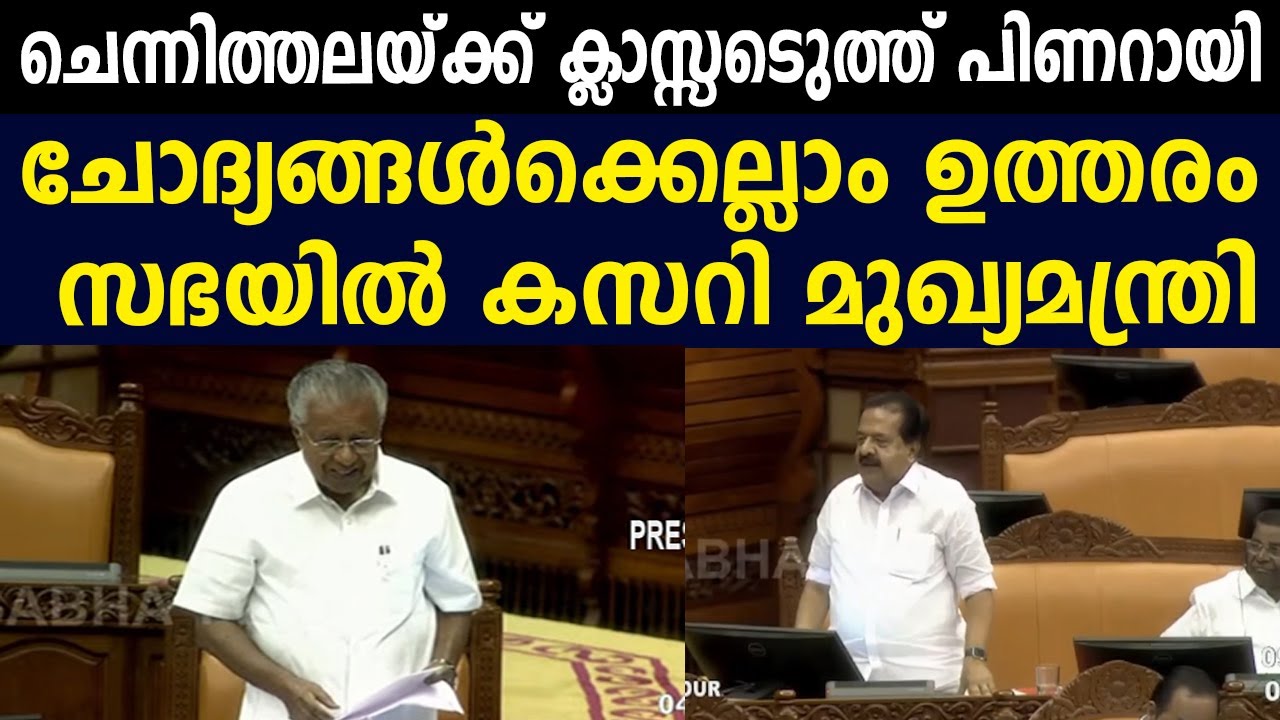 ചെന്നിത്തലയ്ക്ക് ക്ലാസ്സെടുത്ത് പിണറായി| ചോദ്യങ്ങൾക്കെല്ലാം ഉത്തരം| സഭയിൽ കസറി മുഖ്യമന്ത്രി|PINARAYI